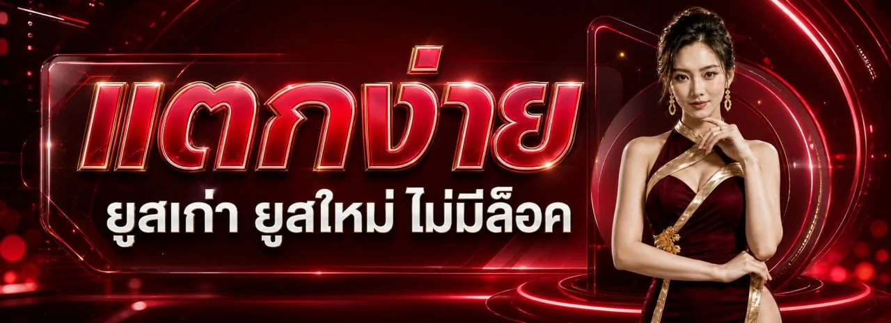 โปรโมชั่น U669 สล็อตเว็บตรง โบนัสสมาชิกใหม่